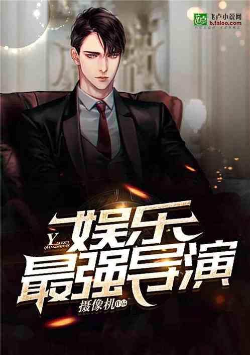 导演娱乐吃瓜直播小说